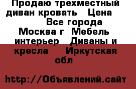 Продаю трехместный диван-кровать › Цена ­ 6 000 - Все города, Москва г. Мебель, интерьер » Диваны и кресла   . Иркутская обл.